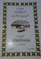 التاريخ القويم لمكة وبيت الله الكريم [الجزء الخامس...