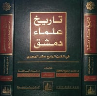 تاريخ علماء دمشق في القرن الرابع عشر الهجري 2/1