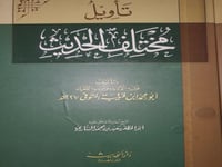 تأويل مختلف الحديث