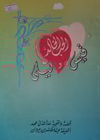 الحب الخالد قيس وليلى