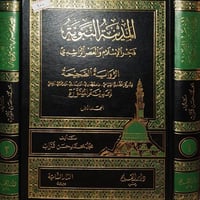 المدينة النبوية فجر الاسلام والعصر الراشدي 2/1