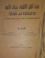 عبث اهل الاهواء بتراث الامة
