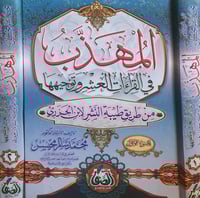 المهذب في القراءات العشر وتوجيهها ٢/١