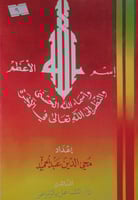 اسم الله الاعظم