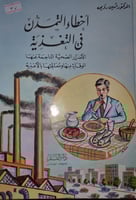 اخطاء التمدن في التغذية