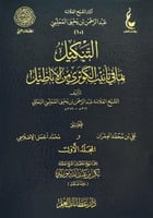 التنكيل بما في تأنيب الكوثري من الاباطيل ٢/١