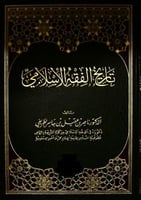 تاريخ الفقه الإسلامي
