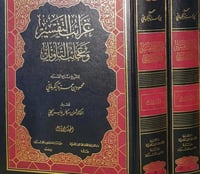 غرائب التفسير وعجائب التأويل 2/1