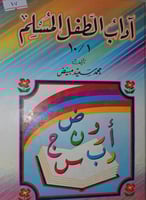 اداب الطفل المسلم