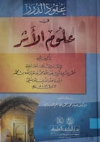 عقود الدرر في علوم الاثر