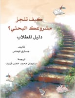 كيف تنجز مشروعك البحثي