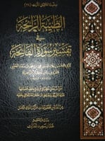 الطيبة الرائحة في تفسير الفاتحة