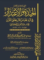 الحيدة والاعتذار في الرد على من قال بخلق القران