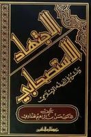 الاجتهاد الاستصحابي وأثره في الفقه الإسلامي