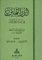 الدر الثمين في اسماء المصنفين
