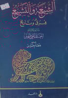 الشيعة والتشيع فرق وتاريخ