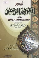 تيسير الكريم الرحمن