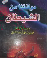 موقفنا من الشيطان