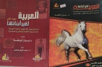 العربية لغير ابنائها [جزئين ]