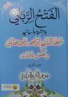 الفتح الرباني بترجمة واسانيد شيخنا الشيخ فطاني