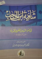 شافية ابن الحاجب