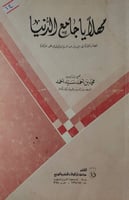 مهلا ياجامع الدنيا