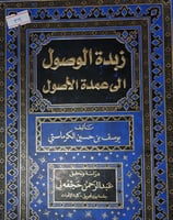 زبدة الوصول الى عمدة الاصول