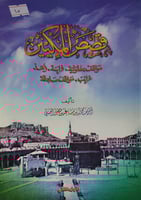 قصص المكيين [2]