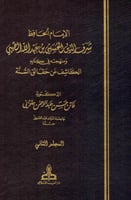 الامام الحافظ شرف الدين الحسيني ٢/١