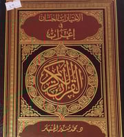 الاختيارات الحسان في اعراب القران الكريم