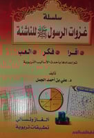 سلسلة غزوات الرسول صلى الله عليه وسلم للناشئة 10/1