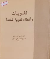 لغويات واخطاء لغوية شائعة