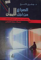 الصراع من اجل الايمان