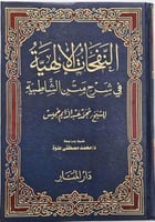النفحات الالهية في شرح متن الشاطبية