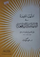 الشهب اللامعة في السياسة النافعة