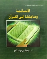 الإنسانية وحاجتها إلى القرآن