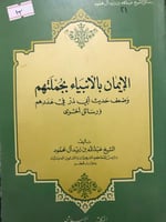 الايمان بالانبياء بجملتهم