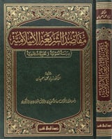 مقاصد الشريعة الإسلامية