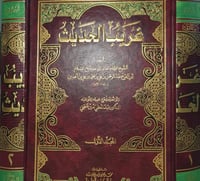 غريب الحديث لابن الجوزي ٢/١