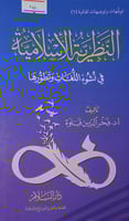 النظرية الاسلامية في نشوء اللغات وتطورها
