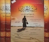 مرشد الحيران الى معرفة احوال الانسان 3/1