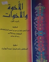 الاخوة والاخوات [الجزء الاول]