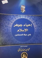 احياء جوهر الاسلام