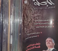 مجلة المجلة اعداد متفرقة من العدد 28الى 51