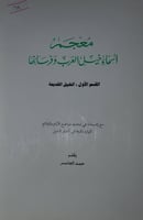 معجم اسماء خيل العرب وفرسانها [القسم الاول]
