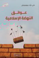 عوائق النهضة الاسلامية