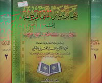 هداية القاري الى تجويد كلام الباري 2/1