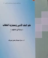 علم النقد الادبي ومعيارية الخطاب