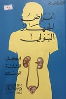 امراض الجهاز البولي