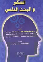 التفكير والبحث العلمي